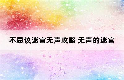 不思议迷宫无声攻略 无声的迷宫